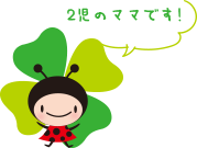 2児のママです!