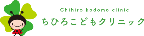 ちひろこどもクリニック