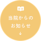 当院からのお知らせ