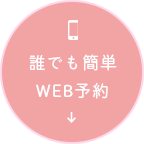 誰でも簡単WEB予約