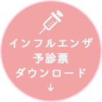 インフルエンザ問診票
